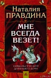 Мне всегда везет! Символы фэн-шуй для вашего дома