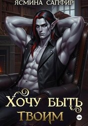 Книга Хочу быть твоим Хочу быть твоим