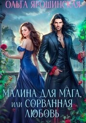 Книга Малина для мага, или Сорванная любовь Малина для мага, или Сорванная любовь