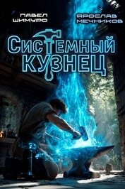 Книга Системный Кузнец. Трилогия (СИ) Системный Кузнец. Трилогия (СИ)