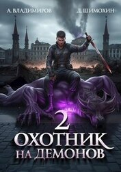 Охотник на демонов 2 (СИ)