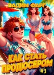 Как стать продюсером 3 (СИ)