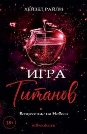 Книга Игра титанов: Вознесение на Небеса (ЛП) Игра титанов: Вознесение на Небеса (ЛП)