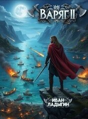 Книга Варяг II (СИ) Варяг II (СИ)