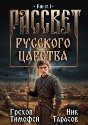 Рассвет русского царства (СИ)