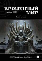 Книга Брошенный мир: Шок (книга третья) Брошенный мир: Шок (книга третья)