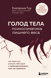 Книга ГОЛОД ТЕЛА: психосоматика лишнего веса. Как перестать утешать себя едой и запрограммировать мозг на ГОЛОД ТЕЛА: психосоматика лишнего веса. Как перестать утешать себя едой и запрограммировать мозг на