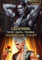 Книга Сборник. Хочу быть твоим. Эльфийский эскорт Сборник. Хочу быть твоим. Эльфийский эскорт