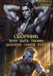 Книга Сборник. Хочу быть твоим. Синие топи: дилогия Сборник. Хочу быть твоим. Синие топи: дилогия