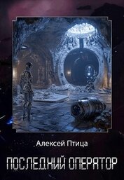 Последний оператор (СИ)