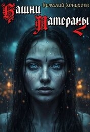 Башни Латераны 2 (СИ)