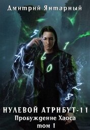 Янтарный Дмитрий - Пробуждение Хаоса. Том 1 (СИ)
