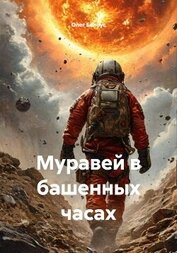 Книга Муравей в башенных часах Муравей в башенных часах