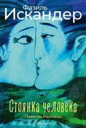 Книга Стоянка человека. Повести. Рассказы Стоянка человека. Повести. Рассказы