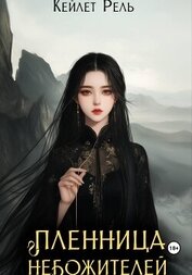 Пленница Небожителей