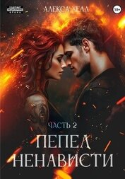 Хелл Алекса - Пепел ненависти. Часть 2