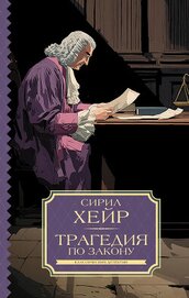Хейр Сирил - Трагедия по закону