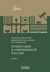 Правосудие в современной России. Том 2