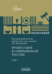 Правосудие в современной России. Том 1