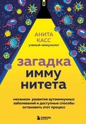 Загадка иммунитета. Механизм развития аутоиммунных заболеваний и доступные способы остановить этот п