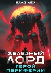 Книга Железный Лорд. Герой Периферии (СИ) Железный Лорд. Герой Периферии (СИ)