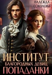 Институт благородных девиц попаданки