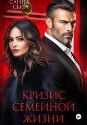 Кризис семейной жизни
