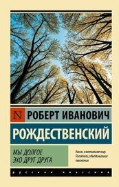 Книга Мы долгое эхо друг друга Мы долгое эхо друг друга