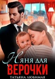 Любимая Татьяна - Няня для Верочки