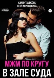 Книга МЖМ по кругу в зале суда. Зеки и прокурорша МЖМ по кругу в зале суда. Зеки и прокурорша