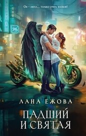 Книга Падший и Святая Падший и Святая