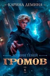 Хозяин теней 6 (СИ)