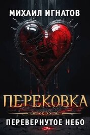 Игнатов Михаил - Перековка. Перевернутое Небо (СИ)