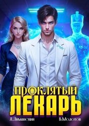 Проклятый Лекарь. Том 6 (СИ)