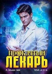Проклятый Лекарь. Том 7 (СИ)