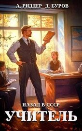 Учитель. Назад в СССР 6 (СИ)