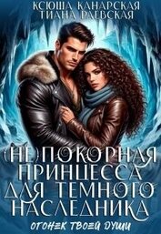 (не)покорная принцесса для Темного наследника (СИ)