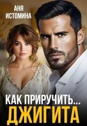 Книга Как приручить джигита (СИ) Как приручить джигита (СИ)