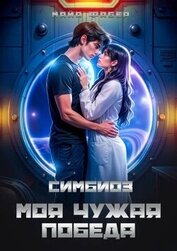 Фабер Майя - Симбиоз. Моя чужая победа (СИ)