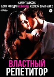 Книга БДСМ Урок для невинной. Властный репетитор. Жесткий Доминант 2 БДСМ Урок для невинной. Властный репетитор. Жесткий Доминант 2