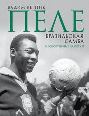 Верник Вадим - Пеле. Бразильская самба. Неспортивные заметки