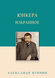 Юнкера. Избранное