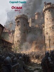 Книга Осада. Часть 3 (СИ) Осада. Часть 3 (СИ)