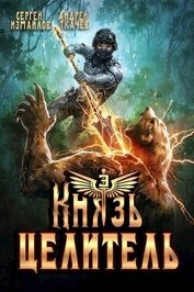 Князь Целитель 3 (СИ)