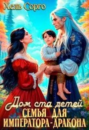 Дом ста детей. Семья Императора-Дракона (СИ)
