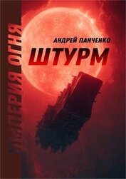 Штурм (СИ)
