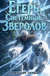 Книга Егерь. Вызов (СИ) Егерь. Вызов (СИ)