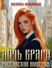 Дочь врага Российской империи. Дилогия (СИ)