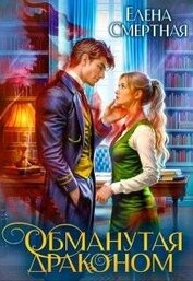 Смертная Елена - Обманутая драконом. Сирота в Академии магии (СИ)