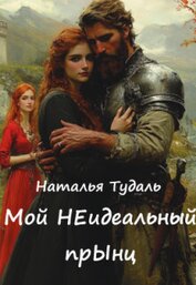 Тудаль Наталья - Мой Неидеальный прынц (СИ)